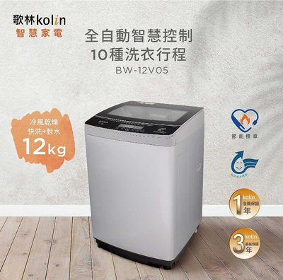 KOLIN歌林 12公斤 直驅變頻單槽直立式洗衣機 BW-12V05 直驅變頻馬達 全自動智慧控制