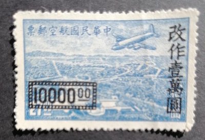 【中外郵舍】中華民國航空郵票改作壹萬元