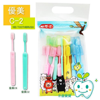 【牙齒寶寶】台灣製造 優美牙刷 C2 C-2兒童牙刷一打裝