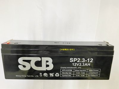 SP2.3-12 12V2.3AH SCB 電池 NP2.3-12 2.3安培12V 2.3AH 【中部電池-台中】