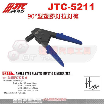 JTC-5211 90°型塑膠釘拉釘槍☆達特汽車工具☆JTC 5211