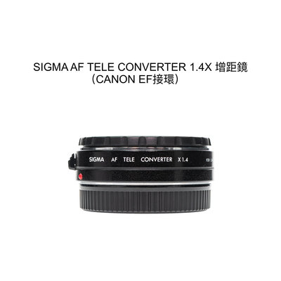 【廖琪琪昭和相機舖】SIGMA AF TELE CONVERTER 1.4X 增距鏡 CANON EF 保固一個月