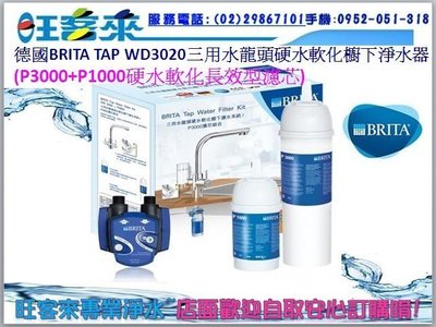 《德國BRITA》TAP WD3020三用水龍頭硬水軟化櫥下淨水器(P3000+P1000長效型濾芯共2支)可分期含安裝