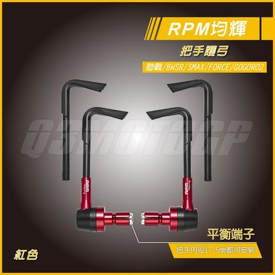 RPM 把手護弓 煞車護弓 紅色 適用 勁戰 二代勁戰 三代勁戰 四代勁戰 五代勁戰 GOGORO2