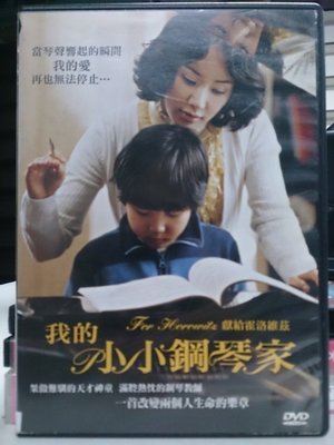 挖寶二手片-Y37-190-正版DVD-韓片【我的小小鋼琴家】-嚴正花(直購價)