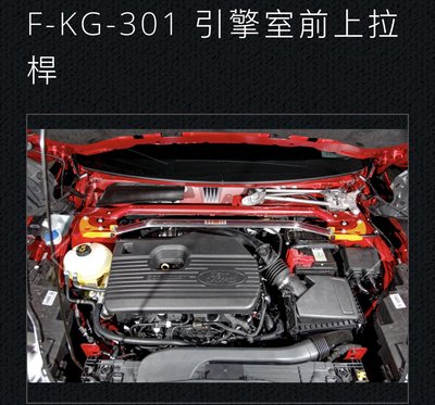 大桃園 前上拉桿SUMMIT福特2020~KUGA MK3  F-KG-301