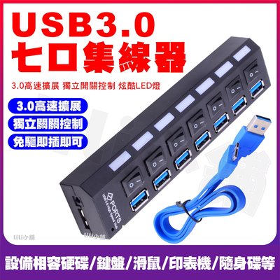USB分線器 集線器 (台灣24H出貨)USB擴充埠 傳輸線 延長線 七孔擴充槽 連接埠 USB 3.0 HUB 1分7