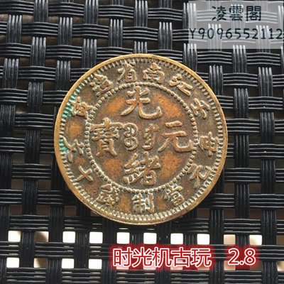 銅板收藏江南省造光緒元寶銅幣當制錢十文銅幣直徑2.8厘米左右凌雲閣錢幣