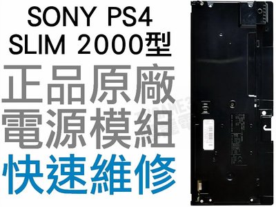 SONY PS4 SLIM 2000 2007 型 原廠 電源供應器 電源模組 ADP-160CR 工廠流出品有小擦傷