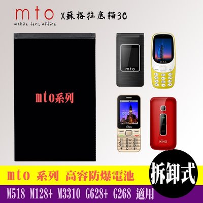 MTO M518 M128+ M3310 G628+ G268 專用手機 高容防爆電池