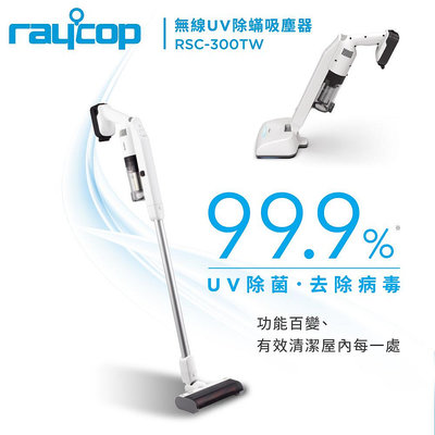 全新公司貨【Raycop】 RSC-300TW 無線UV除螨吸塵器 內附五款吸頭 除病毒細菌吸塵器 除螨儀 無線吸塵器