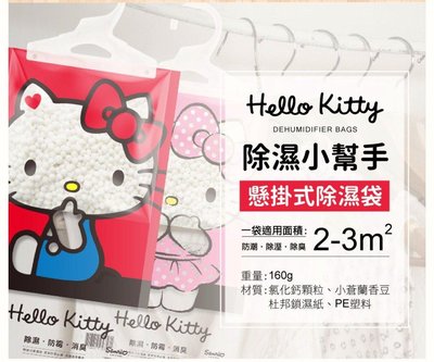 【蓁臻精品小舖】 Hello Kitty懸掛式除濕袋