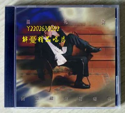 (解憂唱片）特價回饋 全新CD 溫兆倫 國語最佳精選輯 全新未拆（海外復刻版）