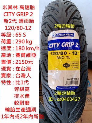 米其林 CITY GRIP 2 120/80/12 120-80-12 新2代 晴雨胎 高速胎 輪胎