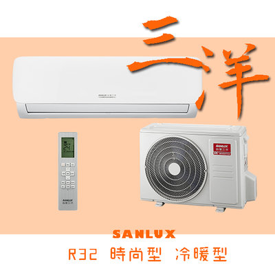 時尚型【台南家電館】SANLUX台灣三洋變頻R32分離冷暖冷氣3坪 《SAC-V23HG+SAE-V23HG》