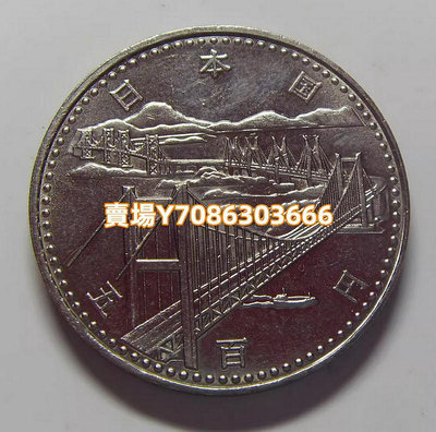 日本 1988年 昭和63年 500丹 瀨戶大橋開通 紀念鎳幣 銀幣 紀念幣 錢幣【悠然居】617