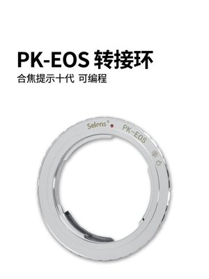 下殺-Selens 賓得PENTAX PK卡口鏡頭轉EF機身 可調光圈 無限遠合焦 高精度PK-EOS佳能鏡頭轉接環