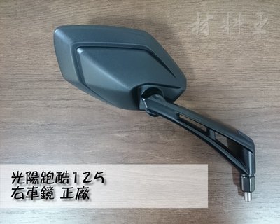 材料王⭐光陽 跑酷 125.跑酷 原廠 車鏡.後視鏡（單支售價）