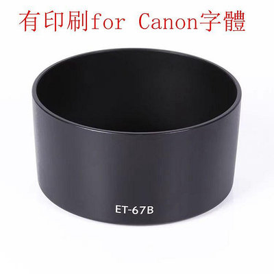 台南現貨 for Canon 副廠 ET-67B 遮光罩 EF-S 60mm f2.8 Macro USM微距鏡