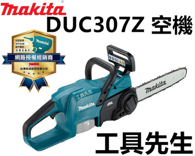 DUC307ZX1／單主機【工具先生】Makita 牧田 無刷 18V 12吋 充電式鏈鋸機 DUC307
