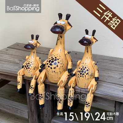 【Bali Shopping巴里島購物】峇里島木雕四肢可動復古木偶公仔~長頸鹿三件組15/19/24cm亞洲療癒擺飾