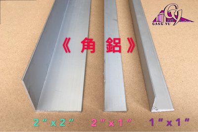 剛昱科技PVC平面塑膠垂簾/PVC垂簾/五金配件=鋁質角鋁