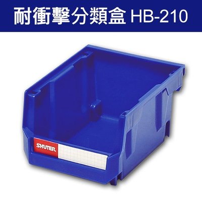 DIY組裝、耐衝擊、大容量樹德 分類盒整理盒 HB-210 單個 (工具箱 工具盒 五金收納櫃 零件盒 分類盒