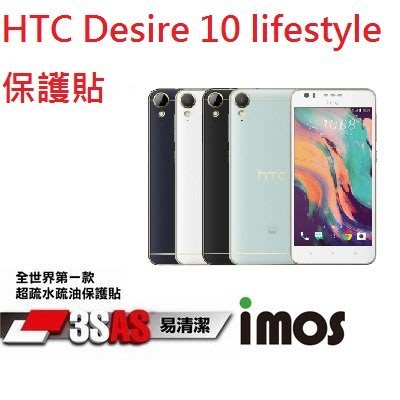 IMOS 3SAS HTC Desire 10 lifestyle 保護貼 保護膜 螢幕貼 防指紋 疏油疏水 附鏡頭貼