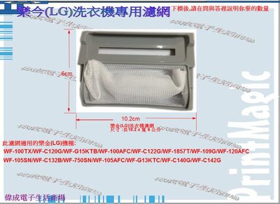 【偉成】樂金(LG)洗衣機濾網/適用機種:WF-C132B/WF-1857T/WF-C120G/WF-C140G