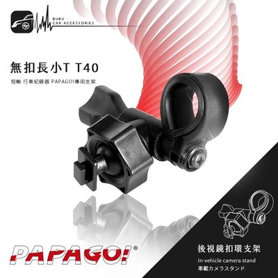 T40【 無扣長小T 短軸】後視鏡扣環支架 行車記錄器支架 適用於PAPAGO! S20G S36