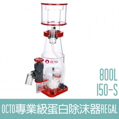 【OCTO】專業級蛋白除沫器800L Regal 150-S OCTO-120201