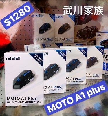 武川家族 (有現貨) id221 MOTO A1升級版 A1 Plus藍牙 騎士藍芽 安全帽藍芽
