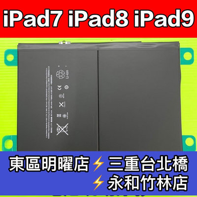 【台北明曜/三重/永和】iPad7 iPad8 iPad9 電池 電池維修 電池更換 換電池