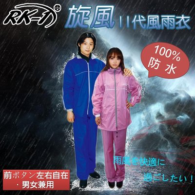 【雨衣雨具】RK-1 旋風二代 套裝式 風雨衣 ─ 942