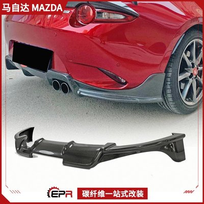 適用Mazda馬自達MX5 ND5RC 碳纖維改裝件 后唇  ESQ款 后擾流尾唇 /請議價