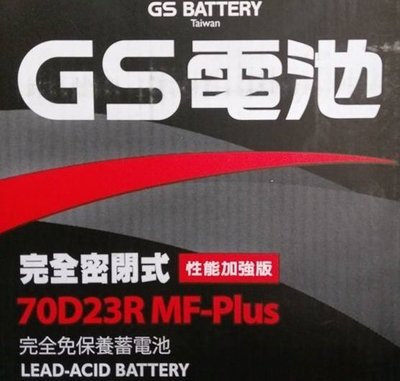 【中部電池-台中】GS杰士汽車電瓶70D23R MF-PLUS性能加強版55D23R 2560 25-60 U6 U7 M7