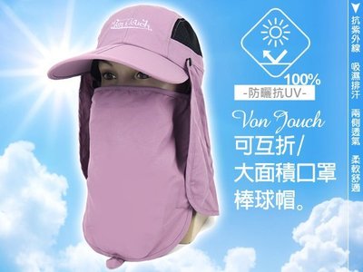 Von Touch 多功能拉鍊式大面積口罩/抗UV透氣快乾/可摺疊收納棒球帽-多功能全面覆蓋/ 抗UV透氣工作帽-淡紫色