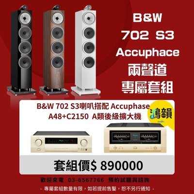 B&amp;W 702 S3喇叭搭配 Accuphase  A48+C2150 A類後級擴大機-新竹竹北鴻韻專業音響