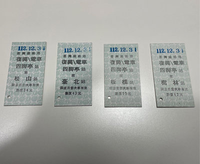 台鐵硬票發售最終日 112.12.31 四腳亭起站 一套四張