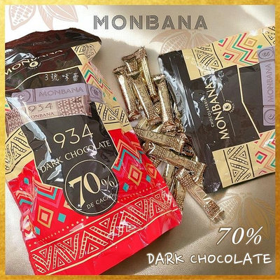 【3號味蕾】法國 Monbana 1934 70%迦納黑巧克力條15條︱35條︱50條 法國巧克力