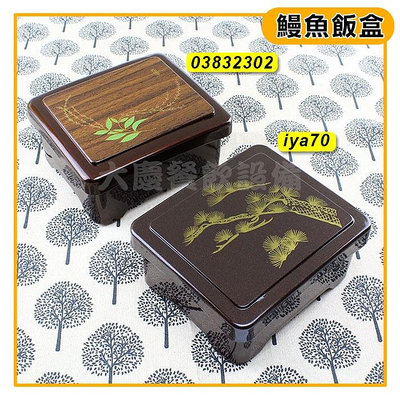 鰻魚飯盒（葉子／松針）鰻魚盒 便當盒 日式飯盒 方形飯盒 漆器飯盒  (嚞)