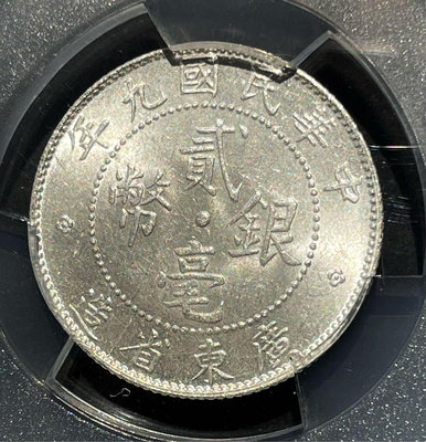 中華民國九年 貳毫銀幣 PCGS MS62