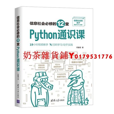 【官方正版】信息社會必修的12堂Python通識課（視頻教學版） 何敏煌 清華大學出版社 程序設計
