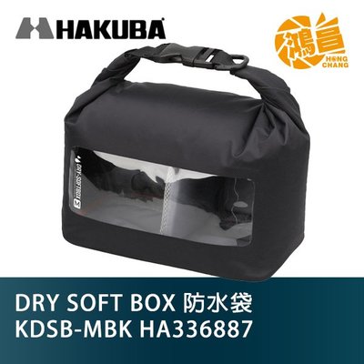 HAKUBA DRY SOFT BOX 防水袋 KDSB-MBK HA336887