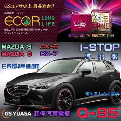 ☆電霸科技☆日本 GS 汽車電池 馬自達 6 3 CX-5 CX-3 速霸陸 FORESTER IMPREZA Q85