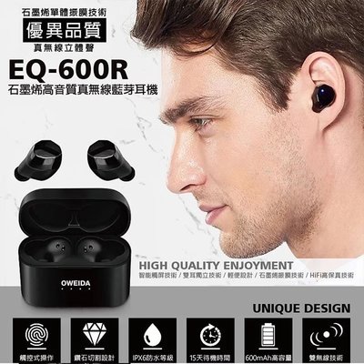 【限時免運優惠】Oweida EQ-600R 石墨烯高音質真無線藍芽耳機5.0 /防水認證/觸控式按鍵