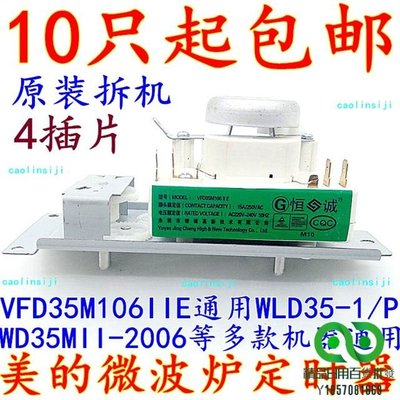 原裝拆機美的微波爐定時器VFD35M106IIE同WLD35-1/P WD35MII-2006【精品】