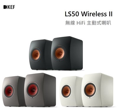 【樂昂客】少量現貨(含發票)免運可議價  KEF LS50 Wireless II 主動式喇叭 HiFi