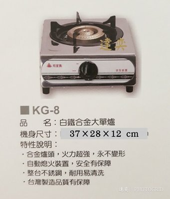 ※達奕※台灣製造和家KG-8/KG8傳統式全不鏽鋼安全單口爐/大單爐---液化桶裝瓦斯用/天然氣瓦斯用