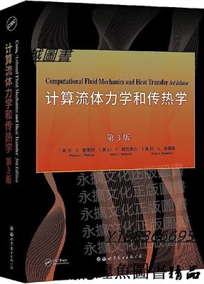 計算流體力學和傳熱學 第3版 R. H. 普萊徹 J. C. 坦尼希爾 D. A. 安德森 2021-43 世界圖書出版